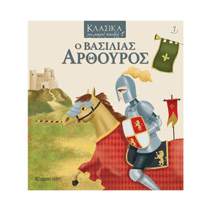 Κλασικά Για Μικρά Παιδιά – Ο Βασιλιάς Αρθούρος 