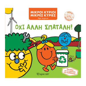 Μικροι Κυριοι Μικρες Κυριες Μεγαλη Βιβλιοθηκη 2-Οχι Αλλη Σπαταλη! PAPER CITY 