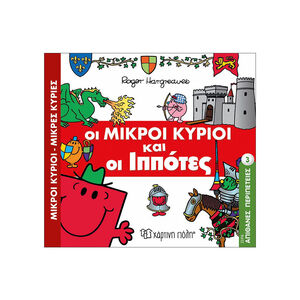 Απίθανες Περιπέτειες Νο3 - Οι Μικροί Κύριοι και οι Ιππότες 