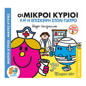 Μ.Κυριοι Μ.Κυριες-Χαρουμενες Ιστοριες 14-Οι Μικροι Κυριοι Και Η Επισκεψη Στον Γιατρο PAPER CITY 