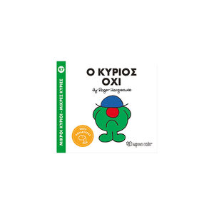 Μ. Κύριοι Μ. Κυρίες No97-Ο Κύριος Οχι 