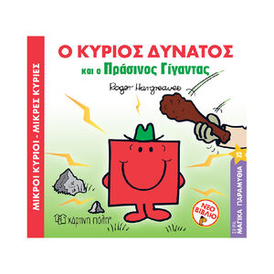 Μ.Κυριοι Μ.Κυριες-Μαγika Παραμυθια 12-Ο Κυριος Δυνατος Και Ο Πρασινος Γιγαντας PAPER CITY 