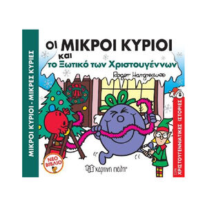 Μικροι Κυριοι Μικρες Κυριες - Οι Μικροι Κυριοι Και Το Ξωτικο Των Χριστουγεννων PAPER CITY 