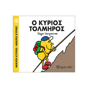 Μικροί Κύριοι Μικρές Κυρίες No83 Ο Κύριος Τολμηρος 