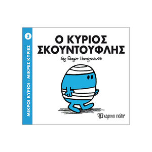 Μικροί Κύριοι Μικρές Κυρίες - Μικροί Κύριοι No3 - Ο κύριος Σκουντούφλης 