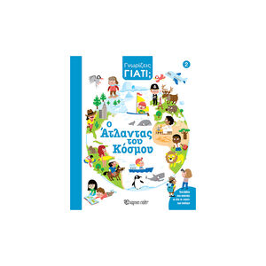 Γνωρίζεις Γιατί; 2 - Ο Άτλαντας Του Κόσμου 