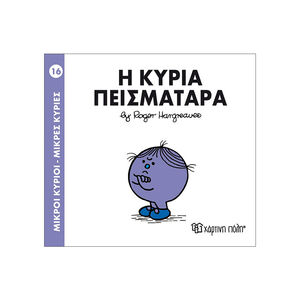 Μικροί Κύριοι Μικρές Κυρίες Νο16 Η Κυρία Πεισματαρα 