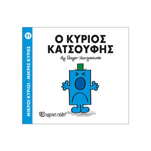 Μικροί Κύριοι Μικρές Κυρίες - Μικροί Κύριοι No21 - Ο κύριος Κατσούφης 