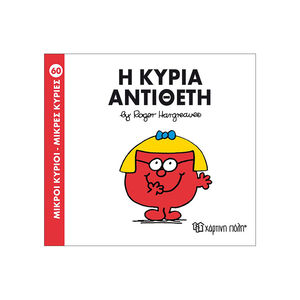 Μικροί Κύριοι Μικρές Κυρίες Νο60 Η Κυρία Αντιθετη 