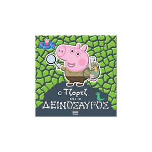 Peppa Pig: Ο Τζορτζ και ο Δεινόσαυρος 