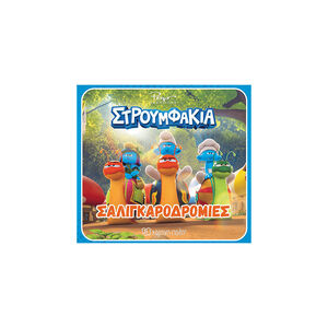 Στρουμφάκια-Σαλιγκαροδρομίες 