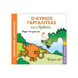 Μαγικά Παραμύθια Νο7 - Ο κύριος Γαργαλίτσας και ο δράκος 