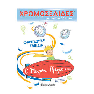 Μικρος Πριγκιπας Χρωμοσελιδες Με Αυτοκολλητα Νο 56-Φανταστικα Ταξιδια PAPER CITY 