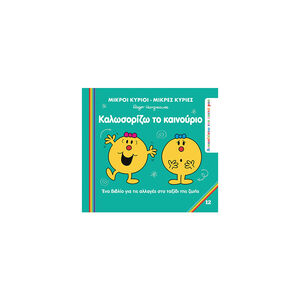 Μικροί Κύριοι Μικρές Κυρίες - Καλωσορίζω το Καινούριο - Ανακαλύπτω τον Εαυτό μου 12 