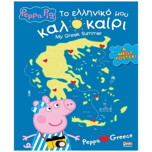 Peppa Pig: Το Ελληνικό μου Καλοκαίρι 