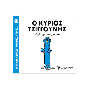 Μικροί Κύριοι Μικρές Κυρίες Νο31 Ο Κύριος Τσιγγουνης 
