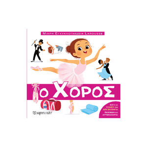 Μικρη Εγκυκλοπαιδεια Larousse 11-Ο Χορος PAPER CITY 