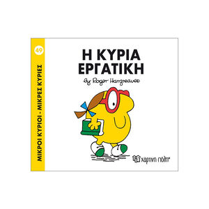 Μικροί Κύριοι Μικρές Κυρίες - Μικροί Κύριοι No49 - Η κυρία Εργατική 