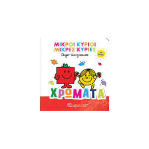 Μικροί Κύριοι Μικρές Κυρίες Για Μωρά 1-Χρώματα 