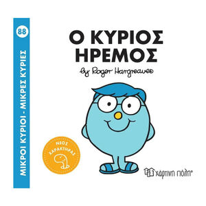 Μ. Κυριοι Μ. Κυριες No88 - Ο Κυριος Ηρεμος PAPER CITY 