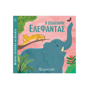 Μικρές Ιστορίες με Ζωάκια 1 - Ο Ξεχασιάρης Ελέφαντας 
