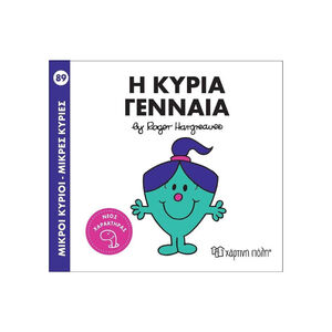 Μ. Κυριοι Μ. Κυριες No89 - Η Κυρια Γενναια PAPER CITY 