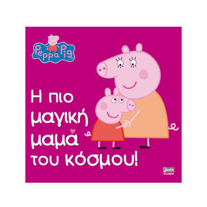 Peppa Pig: Η πιο μαγική μαμά του κόσμου! 