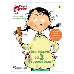 Μικροί Νικητες 3: Δεν Ειμαστε Τα 3 Γουρουνακια! 