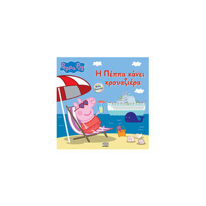 Peppa Pig: Η Πέππα κάνει Κρουαζιέρα 