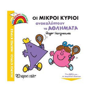 Μικροι Κυριοι - Μικρες Κυριες - Ενας Κοσμος Ομορφος 4-Οι Μικροι Κυριοι Ανακαλυπτουν Τα Αθληματα PAPER CITY 