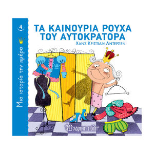 Μια Ιστορια Την Ημερα 4-Τα Καινουρια Ρουχα Του Αυτοκρατορα PAPER CITY 