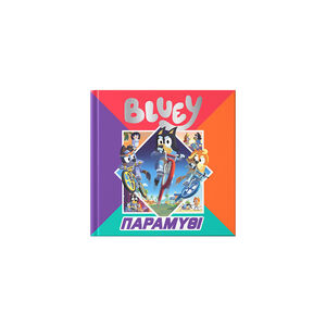 Bluey: Παραμύθι 