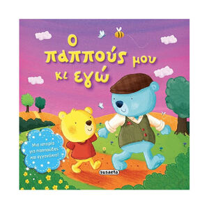 Τρυφερες Ιστοριες - Ο Παππους Μου Και Εγω SUSAETA 