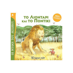 Μύθοι Του Αισωπου - Μικρή Συλλογή 4-Το Λιονταρι Και Το Ποντικι 