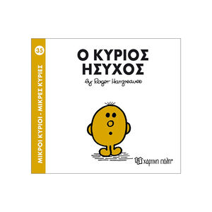 Μικροί Κύριοι Μικρές Κυρίες - Μικροί Κύριοι No35 - Ο κύριος Ήσυχος 