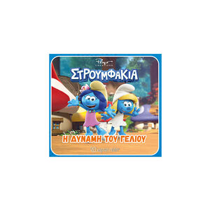 Στρουμφάκια-Η Δύναμη Του Γέλιου 