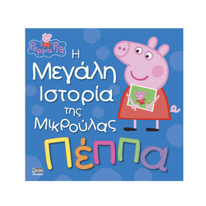 Peppa Pig: Η Μεγάλη Ιστορία της Μικρούλας Πέππα 