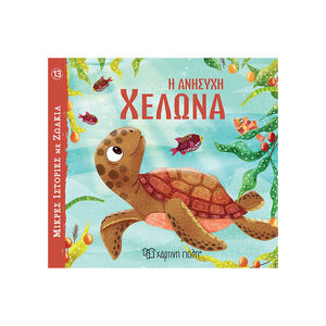 Μικρές Ιστορίες με Ζωάκια 13 - Η Ανήσυχη Χελώνα 