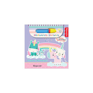 Fisher Price-Νερομαγικές Ζωγραφιές-Υπέροχοι Μονόκεροι 