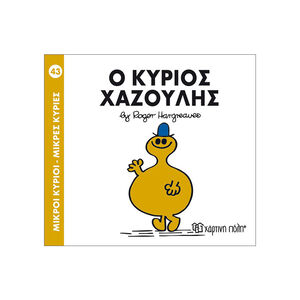 Μικροί Κύριοι Μικρές Κυρίες - Μικροί Κύριοι No43 - Ο κύριος Χαζούλης 