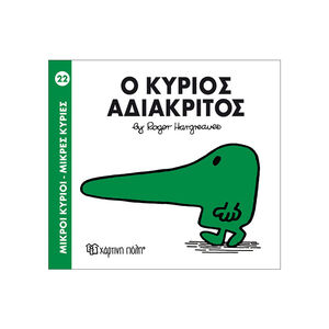 Μικροί Κύριοι Μικρές Κυρίες - Μικροί Κύριοι No22 - Ο κύριος Αδιάκριτος 