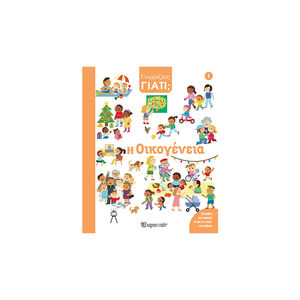 Γνωρίζεις Γιατί; 1 - Η Οικογένεια 