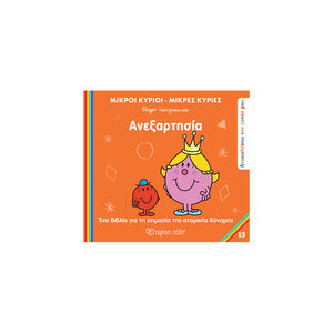 Μ.Κύριοι Μ.Κυρίες - Ανακαλύπτω Τον Εαυτό Μου 13 - Ανεξαρτησία 