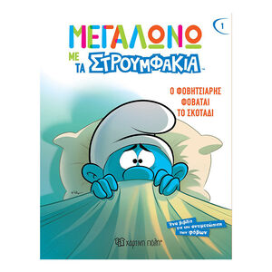Μεγαλώνω με τα Στρουμφάκια 1 - Ο Φοβητσιάρης Φοβάται το Σκοτάδι 