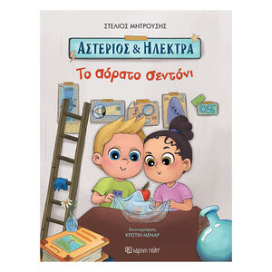 Αστέριος και Ηλέκτρα - Το Αόρατο Σεντόνι 