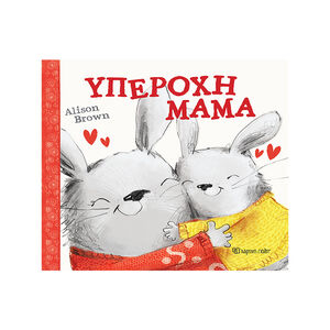 Υπέροχη Μαμά 