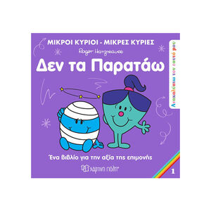 Ανακαλύπτω τον Εαυτό μου 1 - Δεν τα παρατάω 