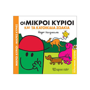 Μικροί Κύριοι Μικρές Κυρίες-Χαρουμενες Ιστοριες 10-Οι Μικροί Κύριοι Και Τα Κατοικιδια Ζωακια 