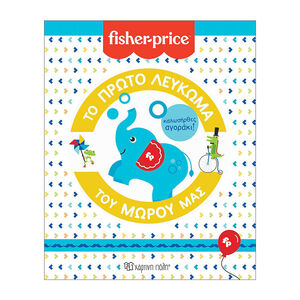 Λεύκωμα για Μωρά - Fisher Price - Το Πρώτο Λεύκωμα του Μωρού μας - Καλωσήρθες, Αγοράκι 