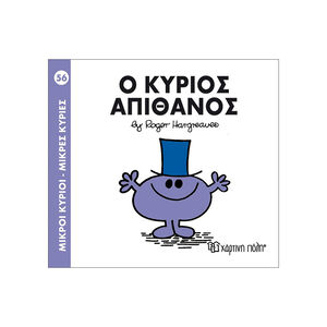 Μικροί Κύριοι Μικρές Κυρίες - Μικροί Κύριοι No56 - Ο κύριος Απίθανος 
